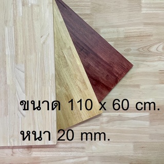 Afurn Wood หน้าไม้ยางพาราประสาน ขนาด 110x60 cm. หนา 20 mm. เเผ่นไม้จริง  ทำโต๊ะวางของโชว์ โต๊ะคอม