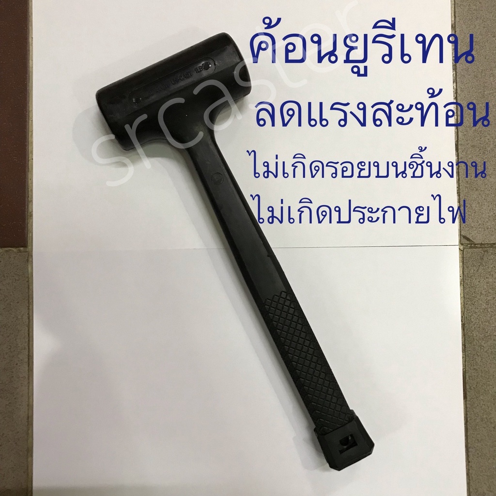 ค้อนยูรีเทนลดแรงสะท้อน-ค้อนลดแรงสะท้อน-ป้องกันการเกิดสะเก็ดไฟ-dead-blow-hammer