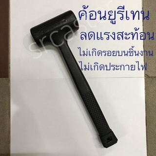 ค้อนยูรีเทนลดแรงสะท้อน ค้อนลดแรงสะท้อน ป้องกันการเกิดสะเก็ดไฟ Dead-Blow Hammer