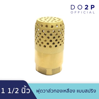 หัวกะโหลกดูดน้ำ ฟุตวาล์วทองเหลือง แบบสปริง 1.1/2 นิ้ว (1นิ้วครึ่ง) Brass Foot Valve (Spring) 1.1/2"