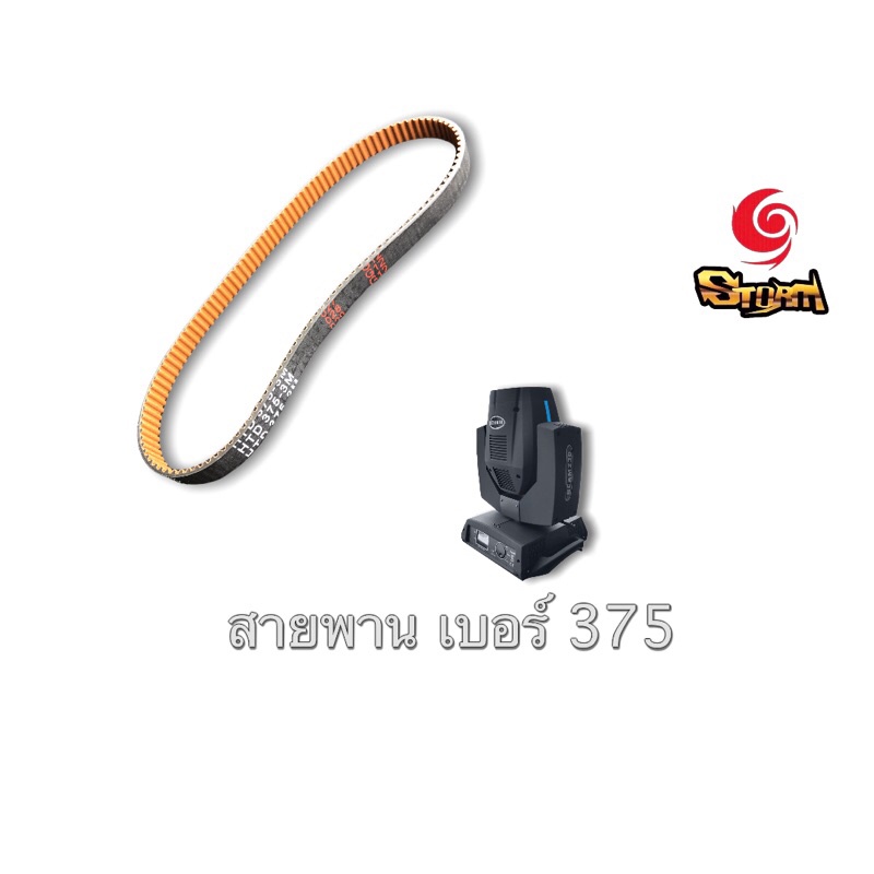 สายพานบีมเบอร์ 375,477 | Shopee Thailand