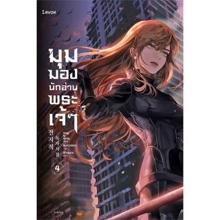 Amarinbooks (อมรินทร์บุ๊คส์) หนังสือ มุมมองนักอ่านพระเจ้า เล่ม 4 (ฉบับพิมพ์ครั้งที่ 2)