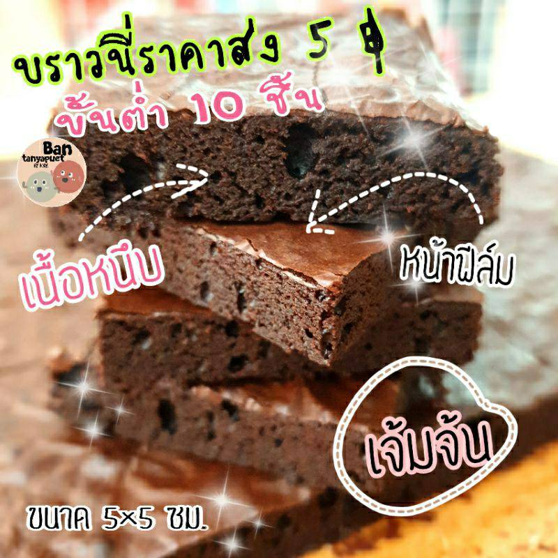 ภาพหน้าปกสินค้าขายส่งขั้นต่ำ 10 ชิ้น บราวนี่ เนื้อฉ่ำ เข้มข้นอร่อย จากร้าน .nnong บน Shopee