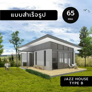 JAZZ HOUSE,ฺB,65,แบบสำเร็จรูป,แบบบ้านสำเร็จรูป,แบบบ้าน,แบบบ้านขนาดเล็ก,แบบ 3มิติ,แบบบ้าน3มิติ,แบบ3d,แบบบ้าน3d,แบบบ้าน