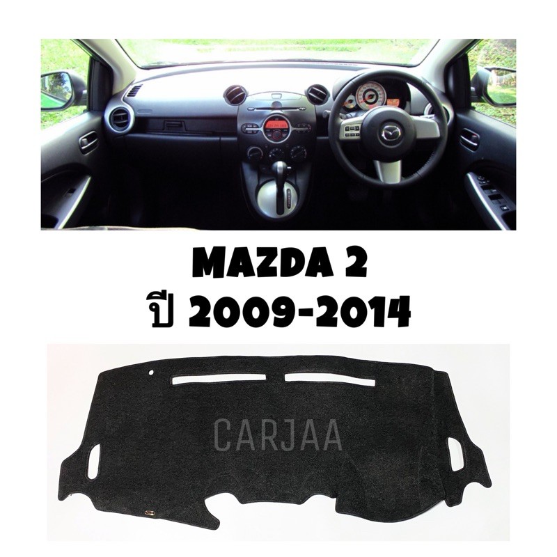 พรมปูคอนโซลหน้ารถ-รุ่นมาสด้า2-ปี2009-2014-mazda2