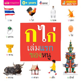 หนังสือ ก ไก่ เล่มแรกของหนู คำศัพท์ เด็ก หัด อ่าน ท่อง (Board Book) MIS BOOK