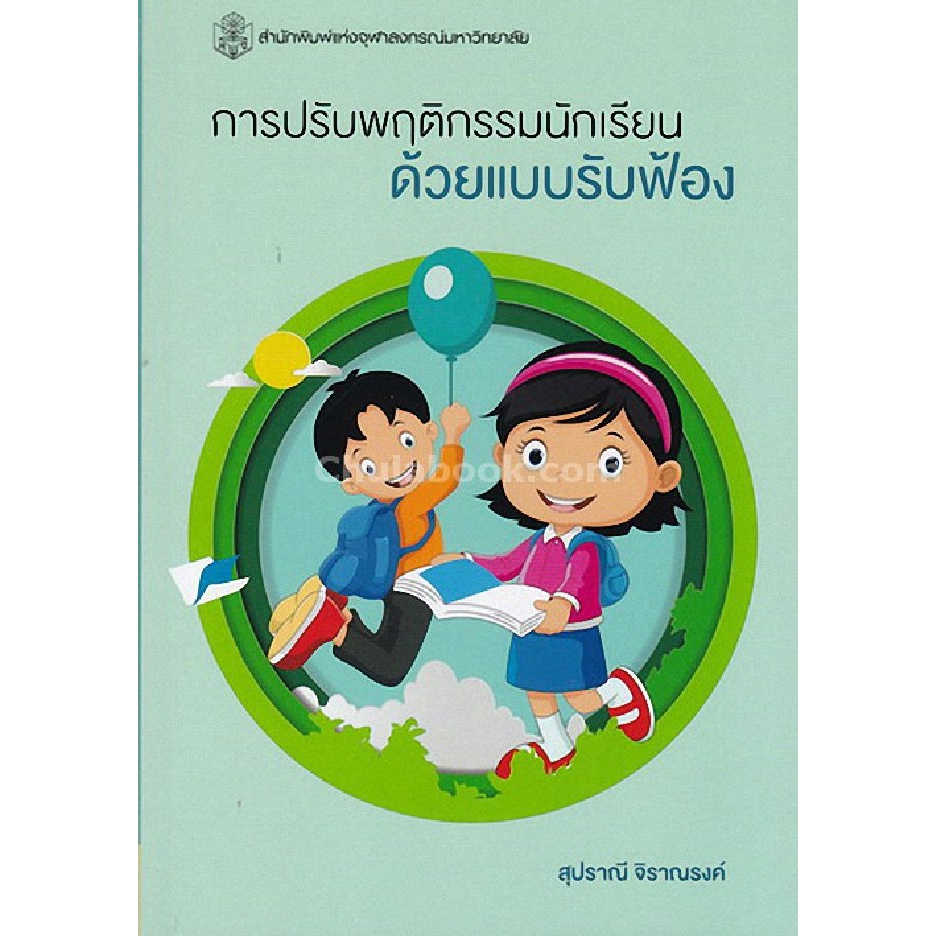 การปรับพฤติกรรมนักเรียนด้วยแบบรับฟ้อง