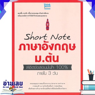 หนังสือ  Short Note ภาษาอังกฤษ ม.ต้น พิชิตข้อสอบมั่นใจ 100% หนังสือใหม่ พร้อมส่ง #อ่านเลย