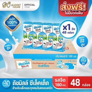 [ส่งฟรี X 1 ลัง] ดัชมิลล์ ซีเล็คเต็ด Dutch Mill Selected นมโค 100 นมยูเอชที รสจืด ขนาด 180มล. (ยกลัง 1ลัง : รวม 48กล่อง)