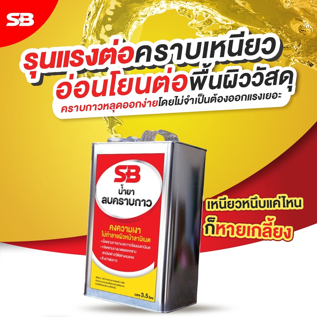 sb-น้ำยาลบคราบกาว-3-5-ลิตร-เช็ดคราบยางมะตอย-ลบคราบสติกเกอร์-ลบคราบกาวจากวอลเปเปอร์3d-กำจัดคราบกาว-ลบกาวร้อน