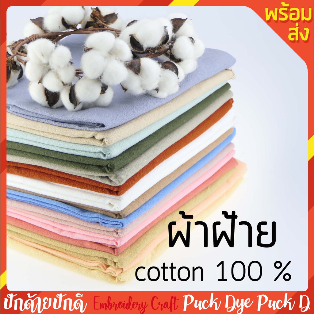 ราคาและรีวิวผ้าฝ้ายสีพื้น ผ้าฝ้าย 100% ผ้าหลา ผ้าเมตร ผ้าฝ้ายเมือง ปักด้ายปักดี