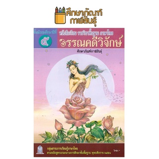 หนังสือเรียน วรรณคดีวิจักษ์ ม.5 สสวท. กระทรวงศึกษาธิการ