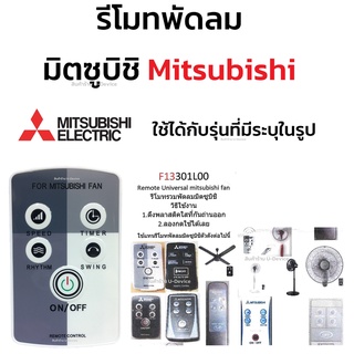 สินค้า รีโมทพัดลม มิตซูบิชิ Mitsubishi ใช้ได้กับรุ่นที่มีระบุในรูป คลิกดูที่รูป