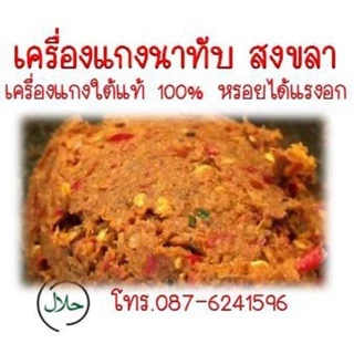 เครื่องแกงนาทับสงขลา เครื่องแกงใต้แท้ 100% หรอยได้เเรงอก photo