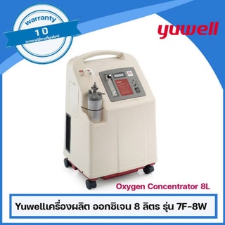 พร้อมส่ง yuwell เครื่องผลิตออกซิเจน 8 ลิตร 7f-8w 7f8w oxigen concentrator