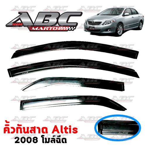 คิ้วกันสาด-กันสาดประตูอัลติส-altis-ปี-2008-2013-งานไทย-พร้อมส่ง