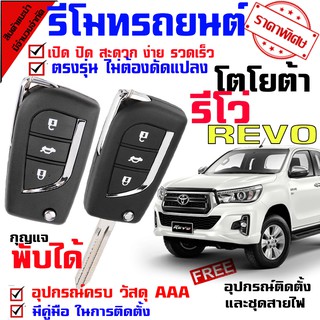 รีโมทกุญแจ ล็อค ปลดล็อค สำหรับรุ่น โตโยต้า กระบะ รีโว่ TOYOTA REVO นำดอกที่แถมไปปั๊ม บิดสตาร์ทได้เลย ชุดเล็กพับ