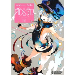 หนังสือ-ศึกxรัก-วัลเลิฟ-เล่ม-4-mg-first-page