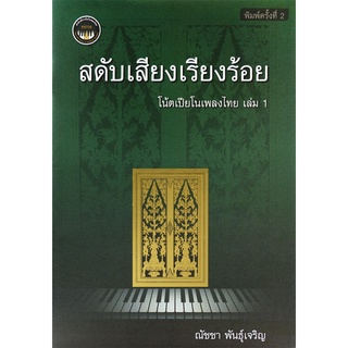 9786165868426 สดับเสียงเรียงร้อย :โน้ตเปียโนเพลงไทย เล่ม 1