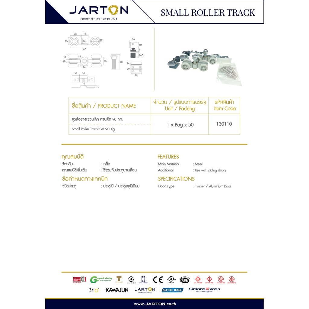 jarton-ชุดล้อรางแขวนเล็ก-ครบเซ็ท-90-กก-รหัสสินค้า-130110