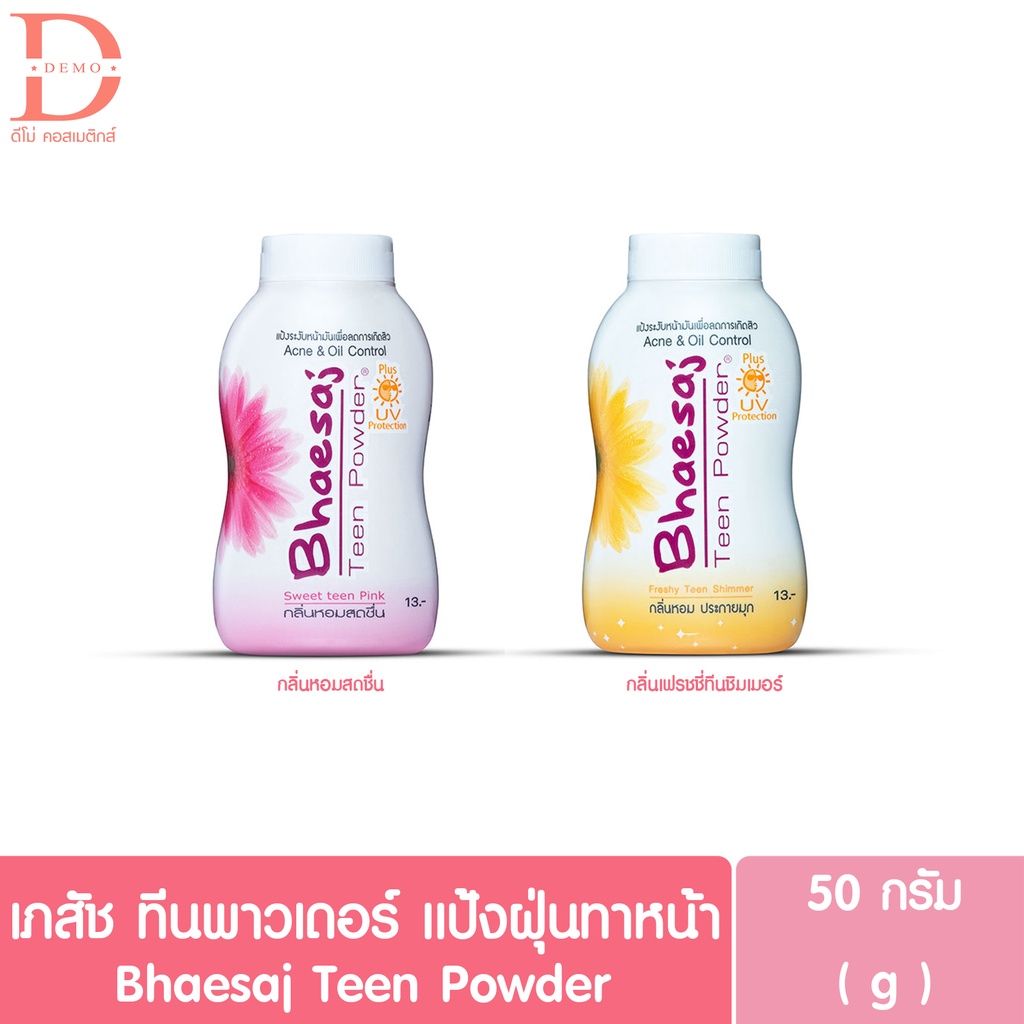 เภสัช-ทีน-พาวเดอร์-แป้งฝุ่น-ทาหน้า-50-กรัม-bhaesaj-teen-powder-50g