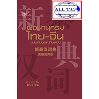 พจนานุกรมไทย-จีน ฉบับสมบูรณ์ทันสมัย ของใหม่ของแท้ 100% 泰汉词典 สุขภาพใจ
