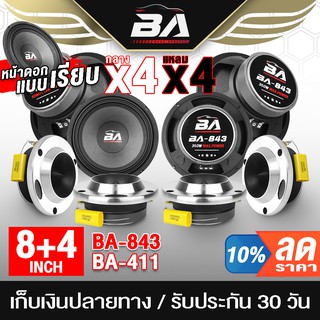 BA SOUND ชุดลำโพงลดราคาพิเศษ 8 ชิ้น ลำโพงเสียงกลาง 8 นิ้ว แถม ทวิตเตอร์ แหลมจาน 4 นิ้ว ชุดลำโพงบ้าน ชุดลำโพงติดรถยนต์