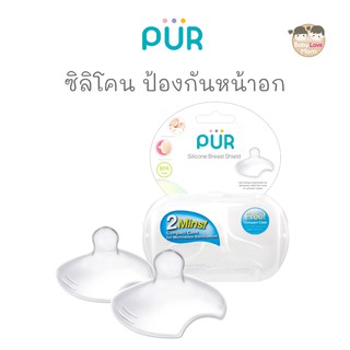 Pur แผนป้องกันนมมารดา