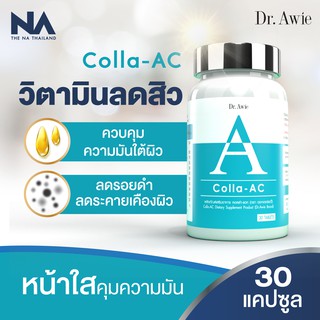 💙 ส่งฟรี 💙แท้100%💙Colla Ac Dr.Awie Collaac คอลล่า แอค 💙 วิตามินลดสิว คอลลาเจนลดสิว ปัญหาสิว