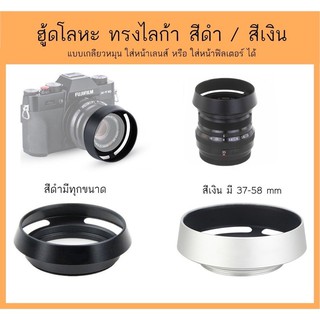 ฮู้ดโลหะ ทรงไลก้า Lens Hood ทรงLeica