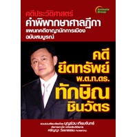 หนังสือ-ตระกูลชินวัตร-เผ่าพงศ์ตระกูลชินวัตร-ทักษิณผู้พลิกชะตาฟ้าหรือฟ้าลิขิต-ยึดทรัพย์ทักษิณ-คดีประวัติศาสตร์-จำคุก