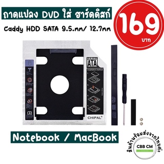 ภาพหน้าปกสินค้าพร้อมส่ง✨Caddy HDD SATA 9.5mm/12.7mm ถาดแปลงDVD เป็นฮาร์ดดิส สำหรับแมกบุ๊คและแล็ปท็อป Notebook DVD RW HDD SATA 2.5 Tray ที่เกี่ยวข้อง