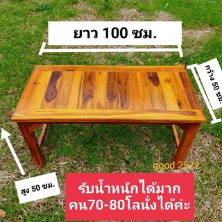 โต๊ะนั่งยาว50x100x50ซม การใช้งานอเนกประสงค์ ไม้หนาขาเต็ม ทำสีขัดเสี้ยนแล้วประกอบสำเร็จ