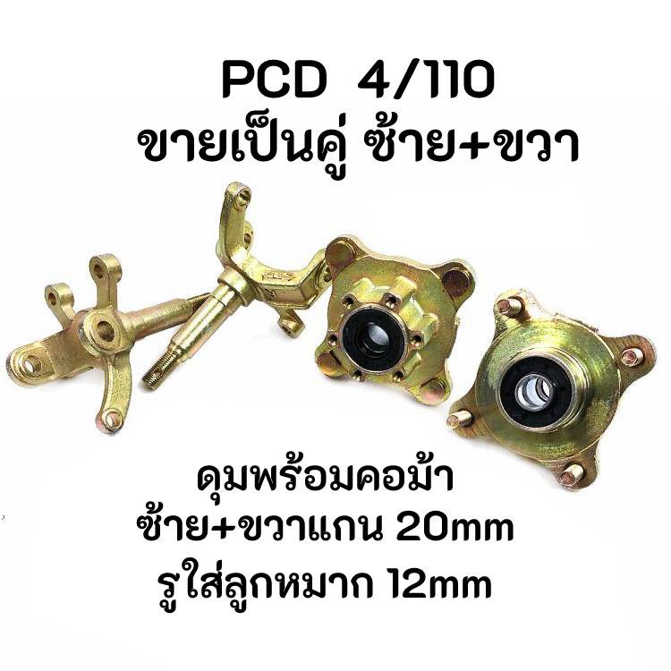 ขายยกคู่-คอม้า-ซ้าย-ขวา-แกนล้อ-20mm-พร้อมดุม-4-110-atv-buggy-gokart