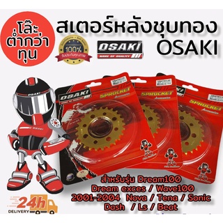 โล๊ะล้างสต็อคขายต่ำกว่าทุน สเตอร์หลัง (ชุบทอง) osaki ขนาด 420 สำหรับรุ่น Dream Tena wave100 nova dash ls sonic 8รู