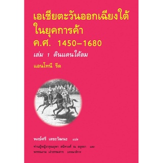 เอเชียตะวันออกเฉียงใต้ ในยุคการค้า ค.ศ. 1450–1680 เล่ม 1 ดินแดนใต้ลม Southeast Asia in the Age of Commerce 1450–1680, Vo