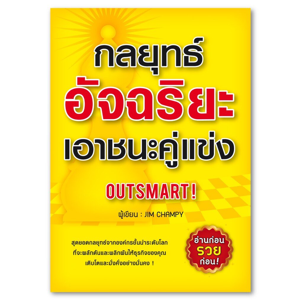 expernet-หนังสือ-กลยุทธ์อัจฉริยะเอาชนะคู่แข่ง-สุดยอดกลยุทธ์จากองค์กรชั้นนำระดับโลก-ที่จะผลักดันและพลิกผันให้ธุรกิจข