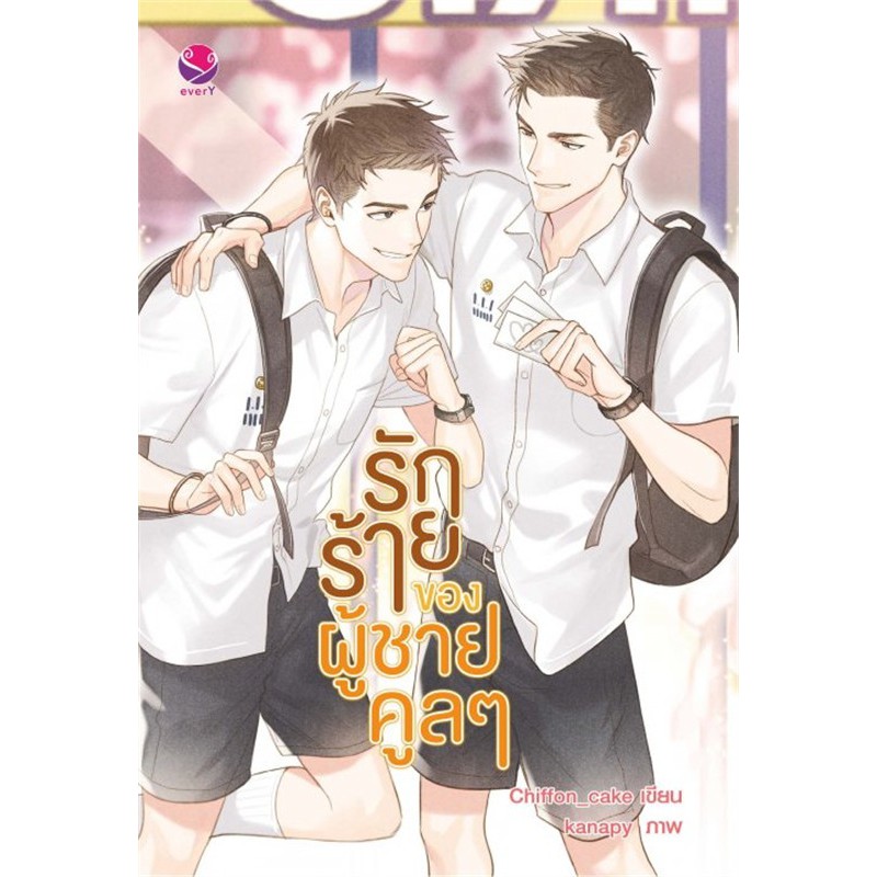 everY หนังสือ รักร้ายของผู้ชายคูลๆ (ฉบับพิมพ์ใหม่)