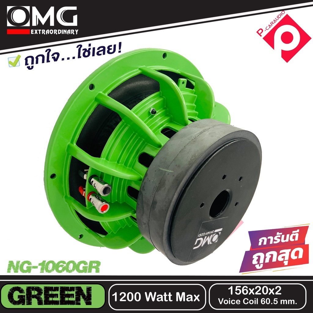 ลำโพงซับ-ลำโพงเบส-10-นิ้ว-เหล็กหล่อ-วอยส์คู่-omg-ng-1060gr-green-ราคาต่อข้าง