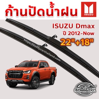 ใบปัดน้ำฝน ก้านปัดน้ำฝน Isuzu Dmax ปี 2012 ถึง ปัจจุบัน ขนาด 22 นิ้ว 18 นิ้ว 1 คู่