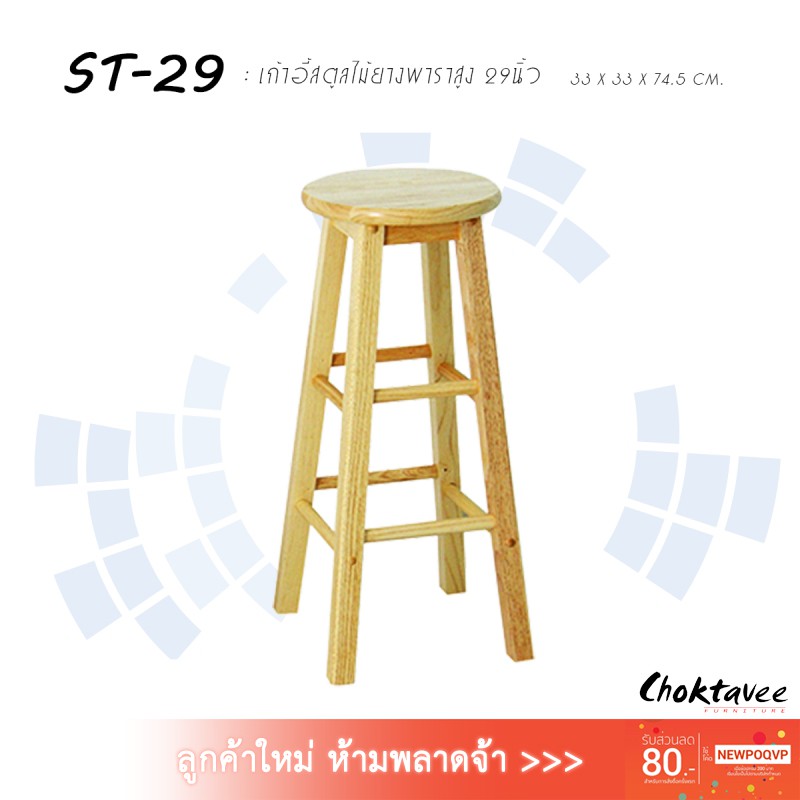 ปลายทางได้-เก้าอี้สตูล-ไม้ยางพารา-สูง-29นิ้ว-st-29