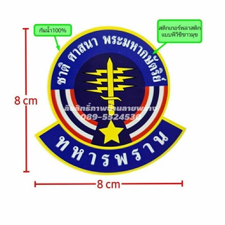 ภาพหน้าปกสินค้าสติกเกอร์ทหารพราน ทบ. ขนาด 8×8 cm กันน้ำ100% ซึ่งคุณอาจชอบราคาและรีวิวของสินค้านี้