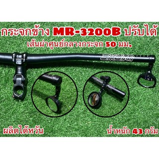 กระจกข้างปลายแฮนด์ 3D-BIKE MR-3200B ปรับได้ ผลิตไต้หวัน