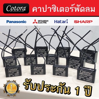 ภาพขนาดย่อสินค้าCotora คาปาซิเตอร์ พัดลม CBB61 1.0 - 8.0uF 450V Capacitor Cพัดลม อะไหล่พัดลม แคปพัดลม