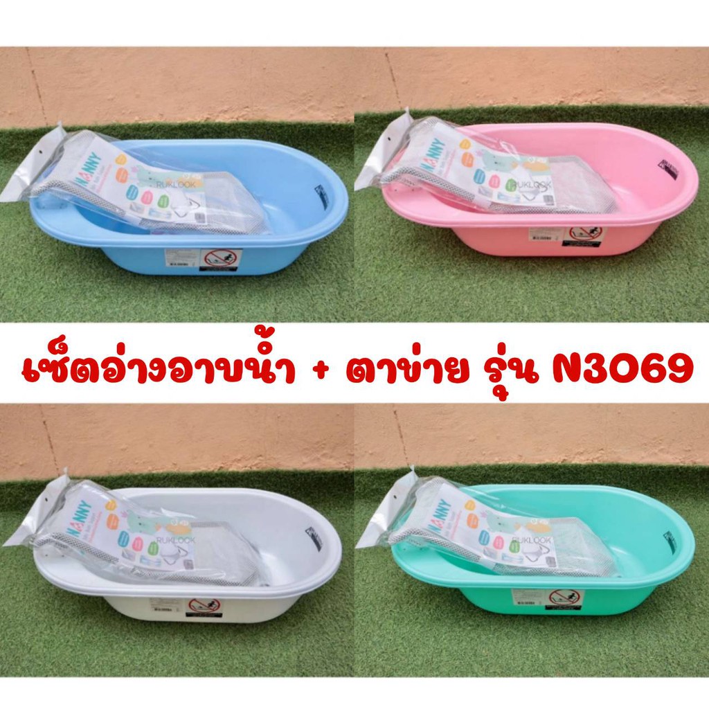 ราคาและรีวิวNANNY อ่างอาบน้ำเด็ก + ตาข่ายรองอาบน้ำ รุ่น N3069 (มีตัวเลือกสี)