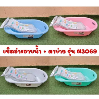 NANNY อ่างอาบน้ำเด็ก + ตาข่ายรองอาบน้ำ รุ่น N3069 (มีตัวเลือกสี)