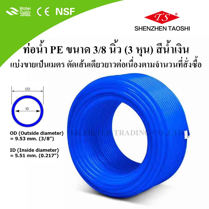 ภาพหน้าปกสินค้าท่อน้ำ PE ขนาด 3/8 นิ้ว (3 หุน) สีน้ำเงิน (เมตรละ) จากร้าน ok.filter บน Shopee