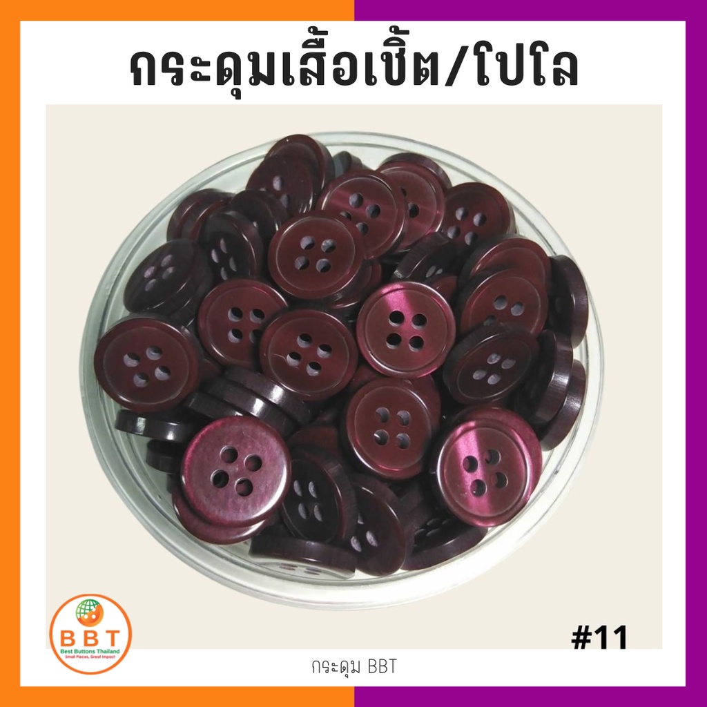 ภาพหน้าปกสินค้าBBT กระดุมเชิ้ตมุก สีเลือดหมู ขนาด 11.5 และ 14 มิล จากร้าน bestbuttons บน Shopee