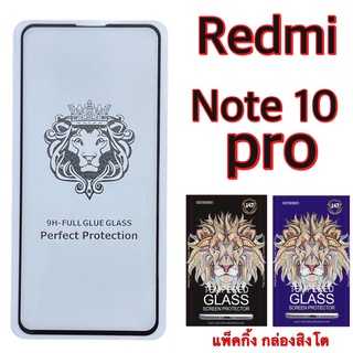 Xiaomi Redmi Note 10 PRO ฟิล์มกระจกกาวเต็ม เต็มจอ :FG: แบบใส แพ็คกิ้ง สวยงาม