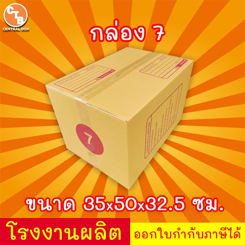 กล่องไปรษณีย์-เบอร์-7-กล่องพัสดุ-พิมพ์จาหน้า-ผลิตจากโรงงานได้มารตฐาน-iso-ราคาคืนทุน